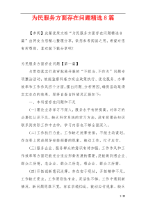 为民服务方面存在问题精选8篇