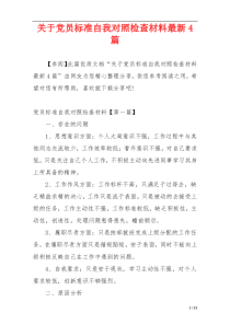 关于党员标准自我对照检查材料最新4篇