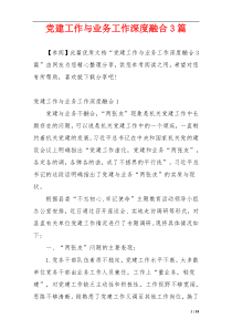 党建工作与业务工作深度融合3篇