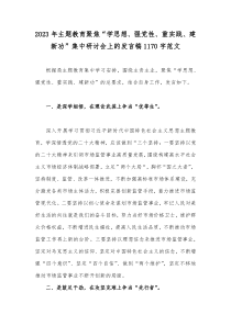 2023年主题教育聚焦“学思想、强党性、重实践、建新功”集中研讨会上的发言稿1170字范文