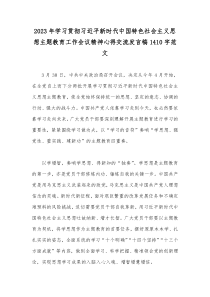 2023年学习贯彻习近平新时代中国特色社会主义思想主题教育工作会议精神心得交流发言稿1410字范