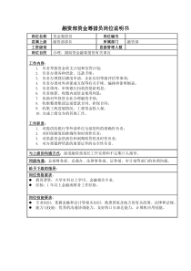 房地产业融资部资金筹措员岗位说明书