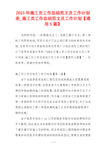 2023年施工员工作总结范文及工作计划表_施工员工作总结范文及工作计划【通用5篇】