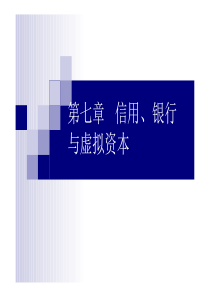 第07章信用、银行与虚拟资本