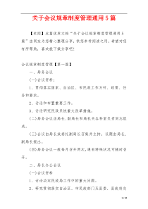 关于会议规章制度管理通用5篇