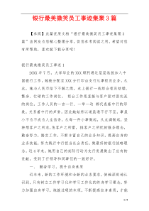 银行最美微笑员工事迹集聚3篇