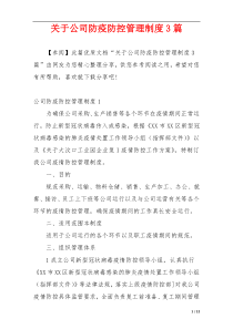 关于公司防疫防控管理制度3篇