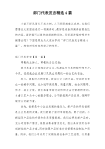 部门代表发言精选4篇