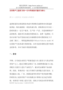 无形资产之鉴价方法——以专利或技术鉴价为核心