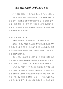 迎新晚会发言稿(样稿)通用4篇