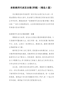 表彰教师代表发言稿(样稿)（精选5篇）