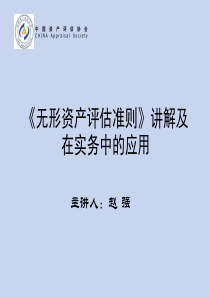 无形资产准则讲解及应用