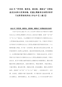 2023年“学思想、强党性、重实践、建新功”对照检查发言材料与党课讲稿：把握主题教育总体要求将学