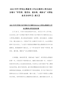 2023年学习贯彻主题教育工作会议精神心得交流发言稿与“学思想、强党性、重实践、建新功”对照检查