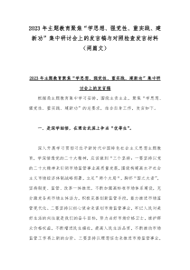 2023年主题教育聚焦“学思想、强党性、重实践、建新功”集中研讨会上的发言稿与对照检查发言材料（