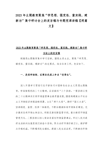 2023年主题教育聚焦“学思想、强党性、重实践、建新功”集中研讨会上的发言稿与专题党课讲稿【两篇