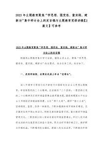 2023年主题教育聚焦“学思想、强党性、重实践、建新功”集中研讨会上的发言稿与主题教育党课讲稿【