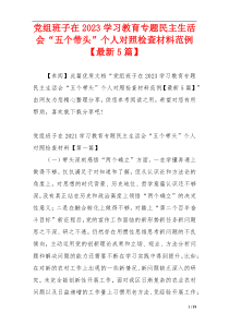 党组班子在2023学习教育专题民主生活会“五个带头”个人对照检查材料范例【最新5篇】