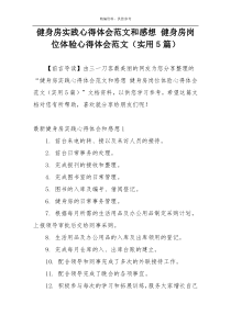 健身房实践心得体会范文和感想 健身房岗位体验心得体会范文（实用5篇）