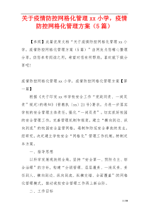 关于疫情防控网格化管理xx小学，疫情防控网格化管理方案（5篇）