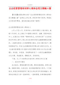 企业经营管理培训班心得体会范文精编4篇