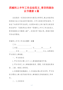 药械科上半年工作总结范文_寄存档案协议书最新4篇