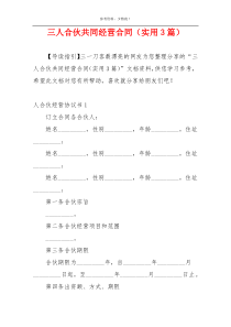 三人合伙共同经营合同（实用3篇）