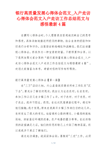 银行高质量发展心得体会范文_入户走访心得体会范文入户走访工作总结范文与感悟最新4篇