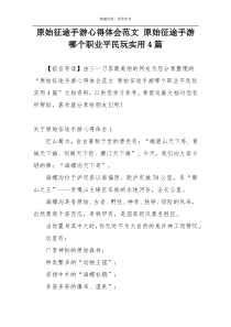 原始征途手游心得体会范文 原始征途手游哪个职业平民玩实用4篇