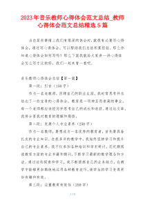 2023年音乐教师心得体会范文总结_教师心得体会范文总结精选5篇