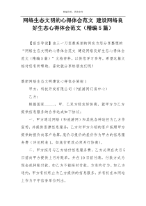 网络生态文明的心得体会范文 建设网络良好生态心得体会范文（精编5篇）