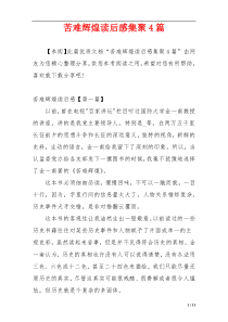 苦难辉煌读后感集聚4篇