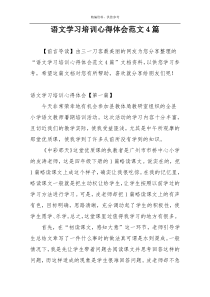 语文学习培训心得体会范文4篇