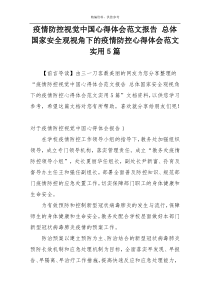 疫情防控视觉中国心得体会范文报告 总体国家安全观视角下的疫情防控心得体会范文实用5篇