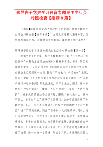 领导班子党史学习教育专题民主生活会对照检查【推荐8篇】