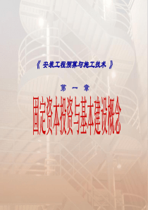 安装工程预算与施工技术-固定资本投资与基本建设概念