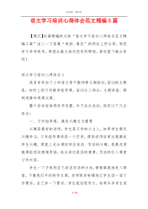 语文学习培训心得体会范文精编5篇