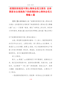 疫情防控视觉中国心得体会范文报告 总体国家安全观视角下的疫情防控心得体会范文精编4篇