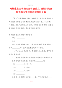 网络生态文明的心得体会范文 建设网络良好生态心得体会范文实用5篇