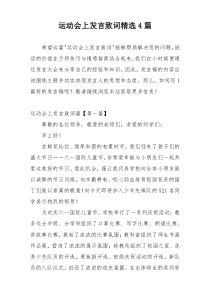 运动会上发言致词精选4篇