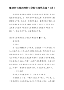 邀请家长前来的家长会校长简单发言（4篇）