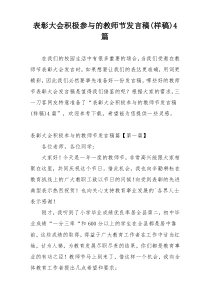 表彰大会积极参与的教师节发言稿(样稿)4篇