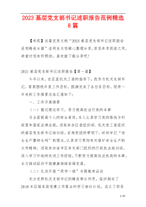 2023基层党支部书记述职报告范例精选8篇