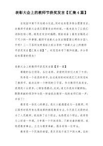 表彰大会上的教师节获奖发言【汇集4篇】