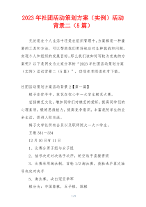 2023年社团活动策划方案（实例）活动背景二（5篇）