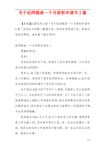 关于幼师提前一个月辞职申请书3篇