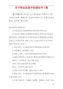 关于物业改造中标通知书3篇