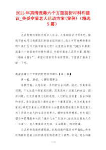 2023年肃清流毒六个方面剖析材料和建议_关爱空巢老人活动方案(案例)（精选5篇）