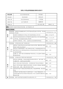 投资公司资金管理部副经理职务说明书