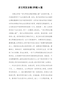 讲文明发言稿(样稿)4篇